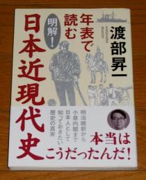 年表で読む明解!日本近現代史