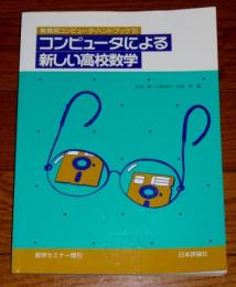 教育用コンピュータ・ハンドブック'91　コンピュータによる新しい高校数学　(数学セミナー増刊)