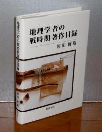 地理学者の戦時期著作目録　(日華事変～敗戦　1937～1945)