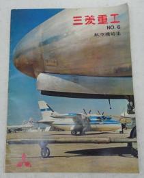 三菱重工　No.6　(航空機特集)