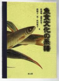 魚食文化の系譜