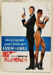 パンフレット 007 美しき獲物たち シリーズ最新14弾