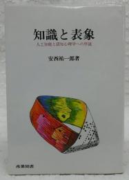 知識と表象 : 人工知能と認知心理学への序説