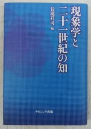 現象学と二十一世紀の知