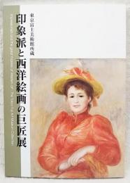 印象派と西洋絵画の巨匠展 : 東京富士美術館所蔵