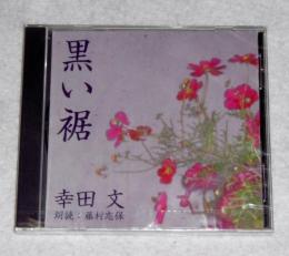 CD「幸田文　黒い裾(すそ)」　朗読CD