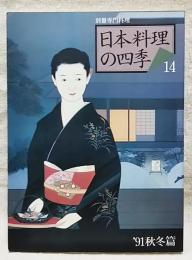 別冊専門料理　日本料理の四季　(14) '91秋冬篇