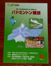 よさこい高知国体　第57回　国民体育大会秋季大会　バドミントン競技