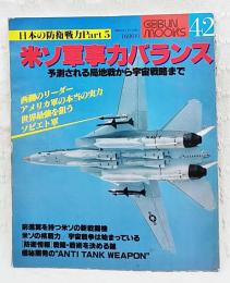 米ソ軍事力バランス 予測される局地戦から宇宙戦略まで　日本の防衛戦力Part5　GEIBUNMOOKS42 