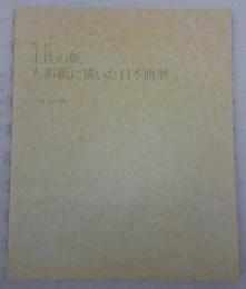 土佐の紙大濵紙に描いた日本画展