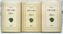 子育ての書　1-3巻　（全3巻揃い）