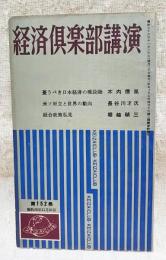 経済倶楽部講演　昭和36年 第152集　憂うべき日本経済の現段階(木内信胤)米ソ対立と世界の動向(長谷川才次)総合政策私見(堀超越禎三)