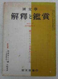国文学　解釋と鑑賞　377　歌のしらべと日本人のこころ　(1966年4月特集増大号)