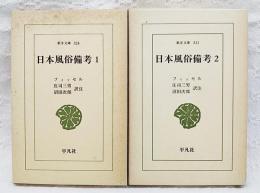 日本風俗備考　　1-2巻 （全2巻揃い）