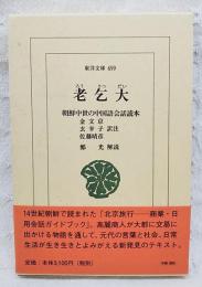 老乞大 : 朝鮮中世の中国語会話読本