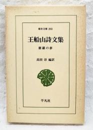 王船山詩文集 : 修羅の夢