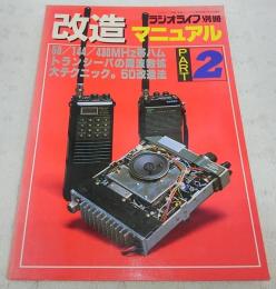 トランシーバ改造マニュアル　PART2　<ラジオライフ別冊>
