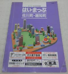 はい・まっぷ　佐川町・越知町　(1997年・高知県)　セイコー社の住宅地図