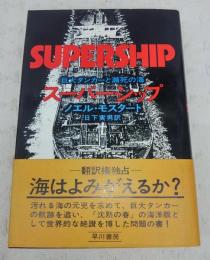 スーパーシップ : 巨大タンカーと瀕死の海
