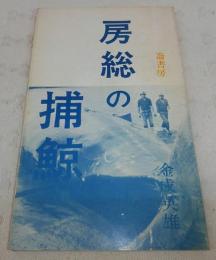 房総の捕鯨