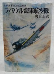 ラバウル海軍航空隊 : 日本海軍海上航空戦史