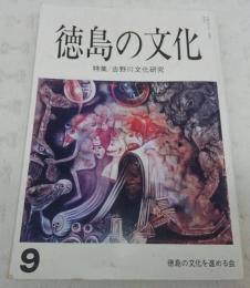 徳島の文化　第9号　特集・吉野川文化研究
