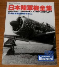 日本陸軍機全集　航空ファン イラストレイテッド　1993-4  No.69