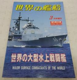 世界の大型水上戦闘艦　<世界の艦船　1992年3月号増刊　No.448>