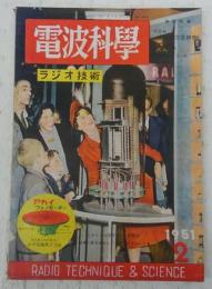 電波科学(ラジオ技術)　ウイリアムソン・アンプ…ほか　<1951年2月号(通巻190号)>