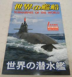 世界の潜水艦　<世界の艦船　2005年1月号増刊　No.637>