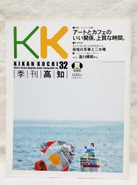 季刊高知 No.32  特集：アートとカフェのいい関係、上質な時間。  インタビュー：瀧川鯉朝さん