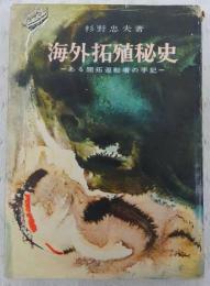 海外拓殖秘史 : ある開拓運動者の手記