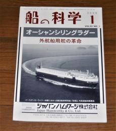 船の科学　2000年１月号