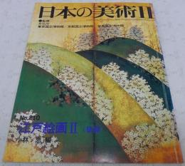 江戸絵画2(後期)　<日本の美術　No.210>
