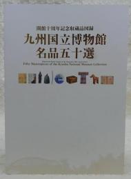九州国立博物館名品五十選 : 開館十周年記念収蔵品図録