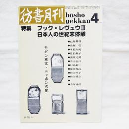 彷書月刊　特集・ブック・レヴュウ３　日本人の世紀末体験　1991年4月号