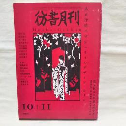 彷書月刊　2005　10月号・11月号　特集・大正抒情イマジュリィのデザイン・シーン