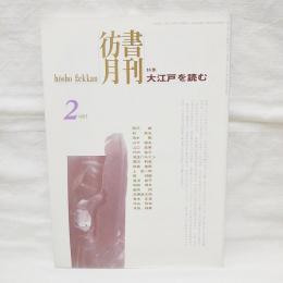 彷書月刊　特集・大江戸を読む　1995年2月号