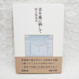 青を風に晒して