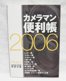 カメラマン便利帳2006　（アサヒカメラ2005年12月号特別付録）