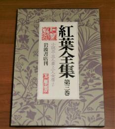 紅葉全集　第3巻　小説３(三人妻、二人女房…他)