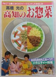 高橋光の高知のお惣菜 : 身近な素材も工夫一つでバラエティー料理