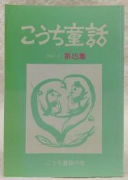 こうち童話　第45集　(おるすばん…ほか)