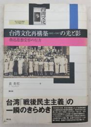 台湾文化再構築1945～1947の光と影 : 魯迅思想受容の行方
