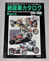 絶版車カタログ パート3　1985‐1990　エイチ・ムック
