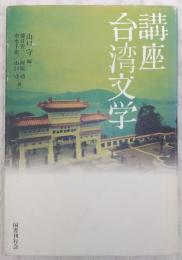 講座台湾文学