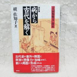 病から古代を解く : 『大同類聚方』探索