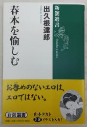 春本を愉しむ