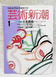芸術新潮　1989年1月号 大特集：大名美術 趣味・学芸に生きがいを求めた文化大名たちを追う もう一つの江戸学