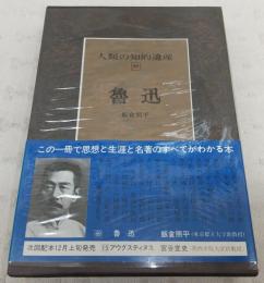 魯迅　<人類の知的遺産　69>